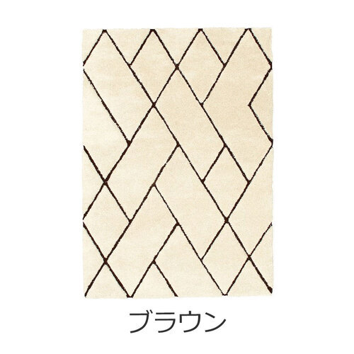 大塚家具 IDC OTSUKA アクセントラグ「ルノン」ブラウン 140&times;200cm｜キムラヤ店