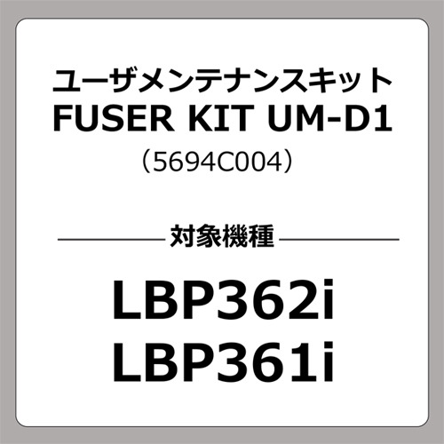 キヤノン UM-D1 ユーザメンテナンスキット FUSER KIT UM-D1