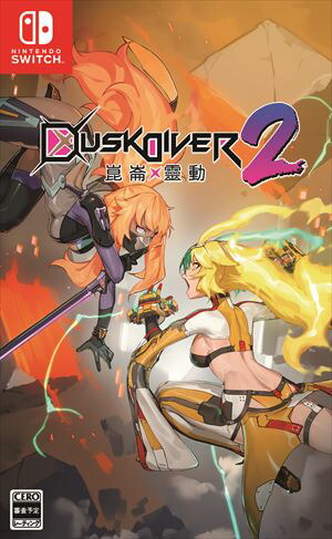 DUSK DIVER2 崑崙靈動（コンロンレイドウ） Nintendo Switch　HAC-P-A59ZA