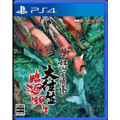 怒首領蜂大往生 臨廻転生　 PS4　PLJM-17306 4,697円