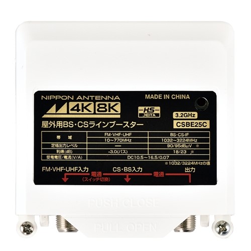 日本アンテナ CSBE25CBP 新4K8K衛星放送対応 屋外用CS・BSラインブースター|キムラヤ店
