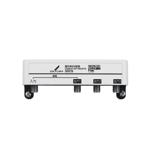 DXアンテナ 3DCS 屋外用3分配器｜キムラヤ店