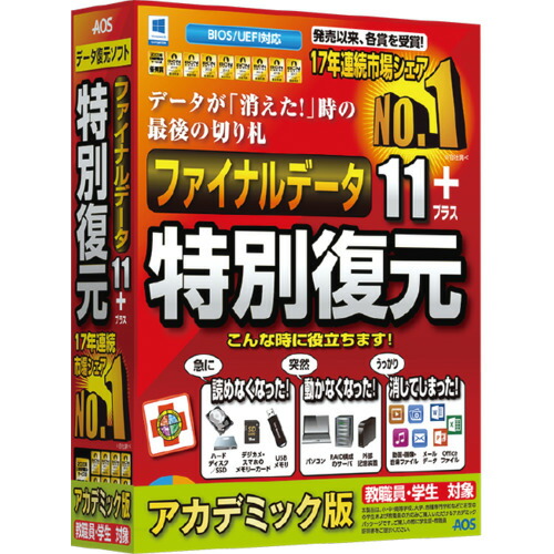 ＡＯＳデータ　ファイナルデータ11plus 特別復元版 アカデミック　FD10-1AC 万が一に備えたデータ復元ソフト