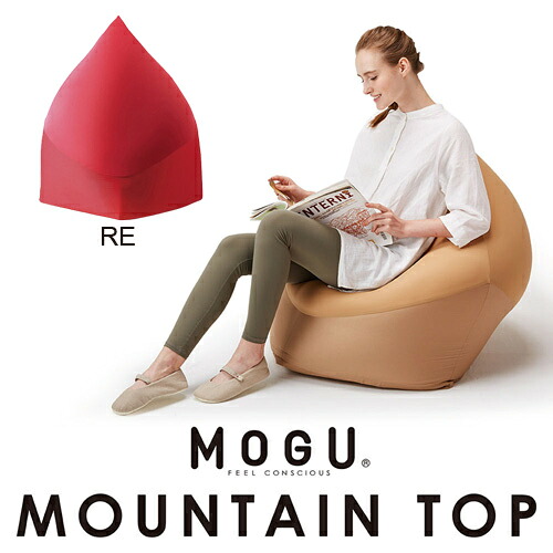 MOGU モグ マウンテントップ 本体・カバーセット ＲＥ レッド 横800mm×縦900mm×奥行750mm 16,170円