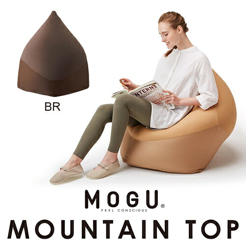 MOGU モグ マウンテントップ 本体・カバーセット ＢＲ ブラウン 横800mm×縦900mm×奥行750mm 16,863円