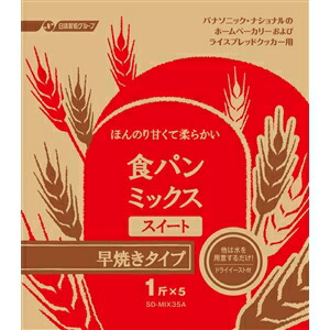 パナソニック SD-MIX35A 食パンミックス(1斤用) 食パンスイート早焼きコース用パンミックス(5袋入) SDMIX35A画像
