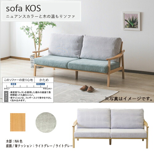 ［幅180］3PソファKOSコス本体NA色座ライトグレー／背ライトグレー