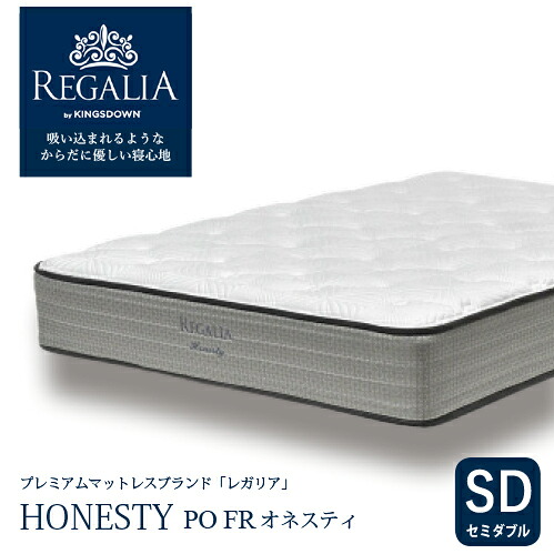 大塚家具 [セミダブル] 新モデルマットレス REGALIA レガリア「オネスティ PO FR」8インチポケットコイル 抗菌防臭 アメリカ製｜キムラヤ店