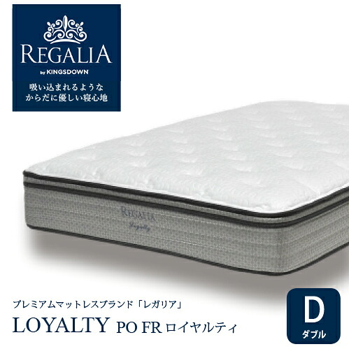 大塚家具 [ダブル] 新モデルマットレス REGALIAレガリア「ロイヤルティ PO FR」8インチポケットコイル 抗菌防臭 アメリカ製 86,900円