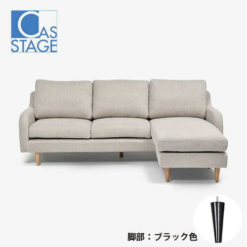 大塚家具 一風変わった 組み替え能力のある カウチソファ「CAS-D」幅199糎 布#SPフライデー自然的 脚部黒いこと色