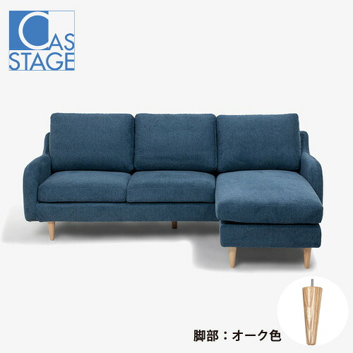 大塚家具 一風変わった 組み替え能力のある カウチソファ「CAS-D」幅199糎 布#SPベルファスト青み 脚部オーク材色