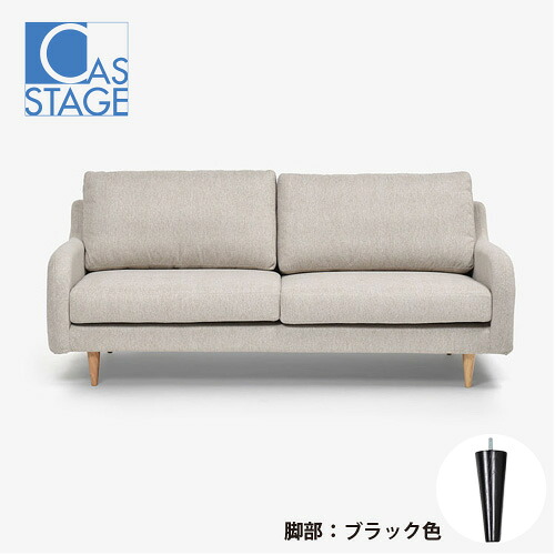 大塚家具 オリジナル ソファ 3人掛け「CAS-D」幅180cm 布#SPフライデーナチュラル 脚部ブラック色｜キムラヤ店