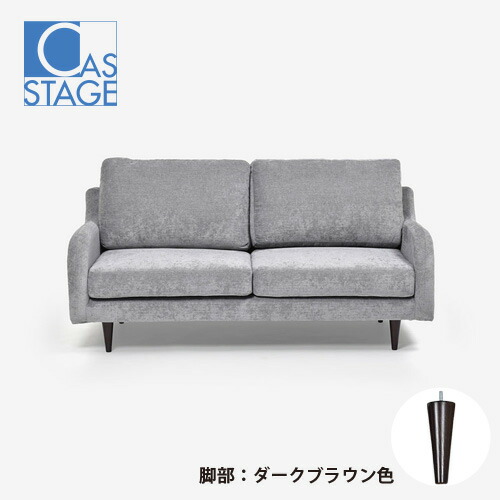 大塚家具 オリジナル ラブソファ 2人掛け「CAS-D」幅160cm 布#SPメオピューター 脚部ダークブラウン色
