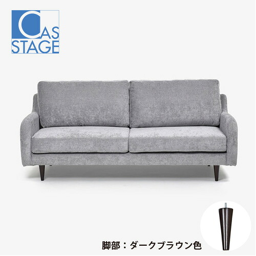 大塚家具 オリジナル ソファ 3人掛け「CAS-D」幅180cm 布#SPメオピューター 脚部ダークブラウン色|キムラヤ店