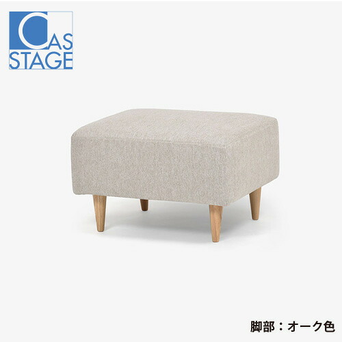 大塚家具 オリジナル オットマン「CAS-D」布#SPフライデーナチュラル 脚部オーク色 27,170円