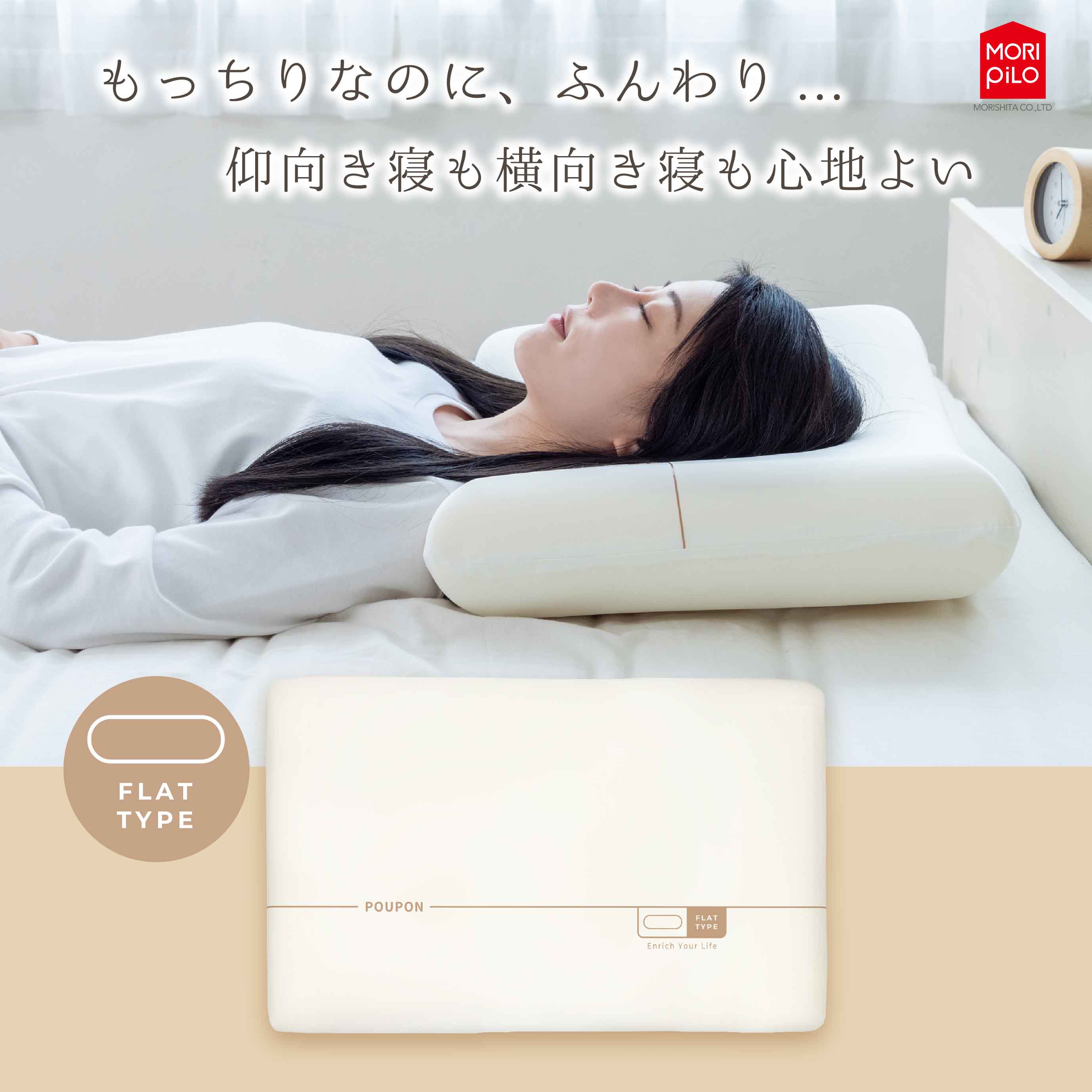 【期間限定大特価】モリシタ もっちり吸いつく 生まくら 「POUPONプポン」フラットタイプ