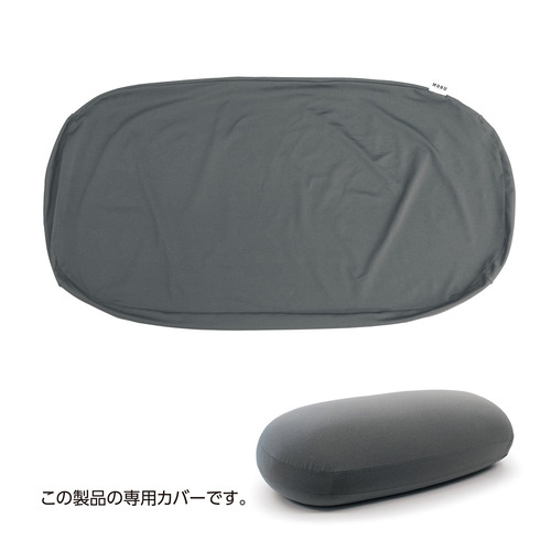 MOGU 雲にのるソファ・ミディアム 専用替カバー 横1280mm×縦700mm×奥行2mm グレー|キムラヤ店