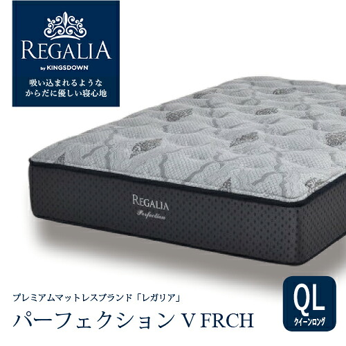 大塚家具 [クイーンロング] 新モデルマットレス REGALIA レガリア「パーフェクション V FRCH」厚み35cm ポケットコイル アメリカ製