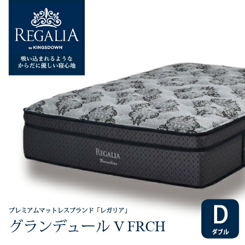 大塚家具 [ダブル] 新モデルマットレス REGALIA レガリア「グランデュールV FRCH」厚さ40cm ポケットコイル アメリカ製