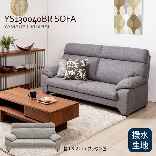 ヤマダオリジナル 3人掛けソファ「YS130040BR」幅192CM 布張り ブラウン 撥水生地使用