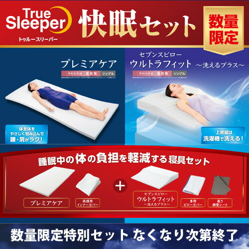 販売店ジャパン トゥルースリーパープレミアケア＆セブンスピローウルトラフィット洗えるつけ加える人並み外れた仕掛ける シングル※新品未開封。箱潰れ等ある切っ掛けあり