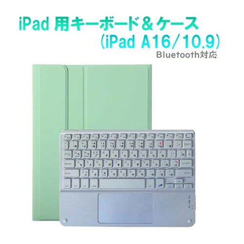RM RM4032IMGRWCASE iPad 10世代10.9インチ用かな入力タッチパット付きキーボードカラーカバー ミントグリーン・ホワイト