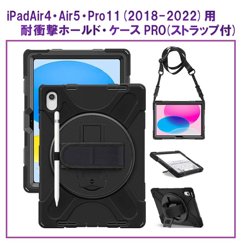 RM RM0051I1822 iPad Air4／Air5／Pro11 2018-2022用PRO耐衝撃ホールドケース ブラック