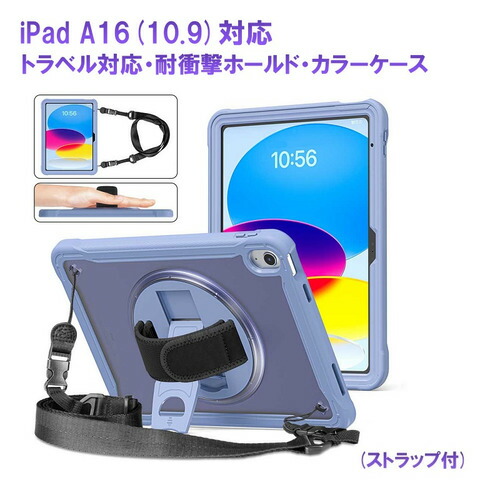 RM RM2114PP iPad 10世代10.9インチ用カラー耐衝撃ホールドケース 首掛けストラップ付 パープル 4,603円