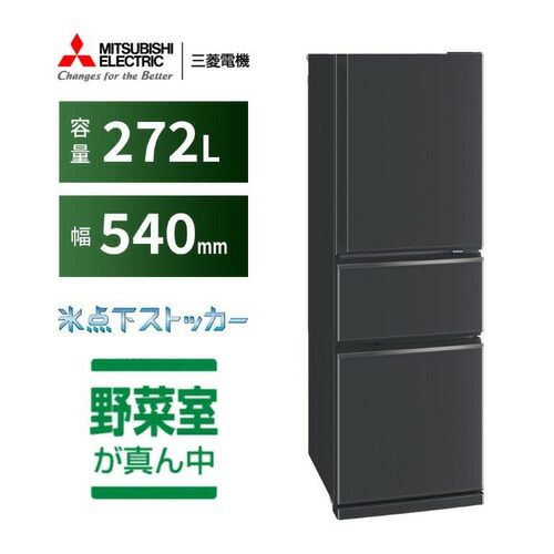 三菱電機 冷蔵庫 272L 右開き 3ドア 幅54cm 使いやすい庫内レイアウト 氷点下ストッカー 省エネタイプ MR-CX27M-H グレー系