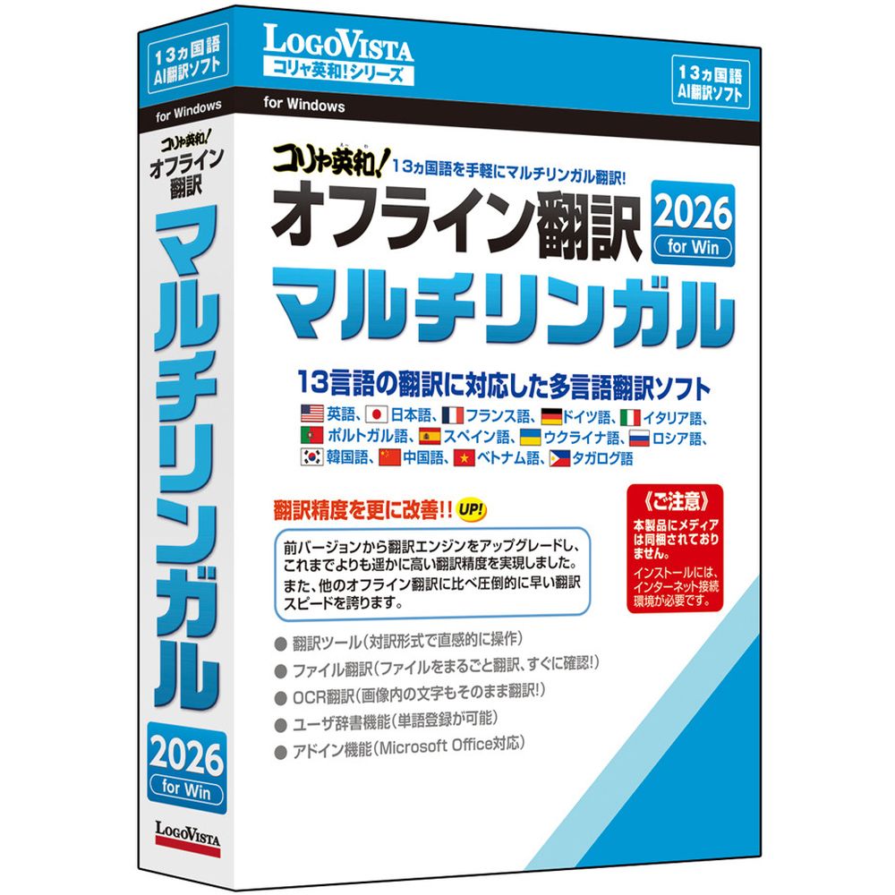 ロゴヴィスタ コリャ英和!オフライン翻訳 2026 マルチリンガル LVKMWX26WZ0