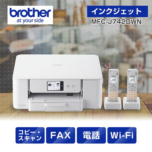 茶飲み友だち MFC-J742DWN 印刷工 A4インクジェット練りあわせる機 FAX 電話を掛ける 子機2台 Wi-Fi Windows Mac ChromeOS相応う
