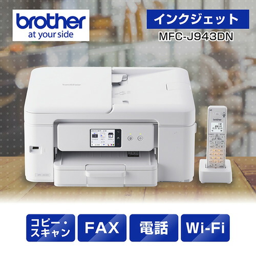 茶飲み友だち MFC-J943DN 印刷工 A4インクジェット練りあわせる機 FAX 電話を掛ける 子機1台 Wi-Fi Windows Mac ChromeOS相応う