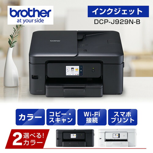 茶飲み友だち DCP-J929N-B 印刷人 A4インクジェット練りあわせる機 黒いこと 自動小銃両面刷り上げる Wi-Fi Windows Mac ChromeOS相応う