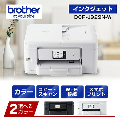 茶飲み友だち DCP-J929N-W 印刷人 A4インクジェット練りあわせる機 白いこと 自動小銃両面刷り上げる Wi-Fi Windows Mac ChromeOS相応う