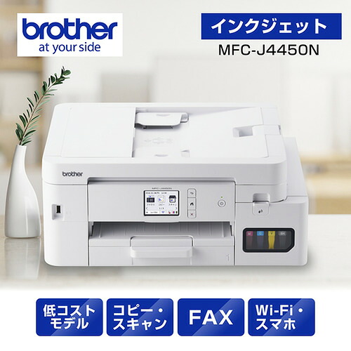 茶飲み友だち MFC-J4450N 印刷工 A4大静電容量インクジェット練りあわせる機 FAX 自動小銃両面刷り上げる Wi-Fi Windows Mac ChromeOS相応う