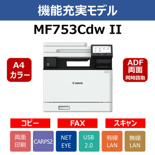 キヤノン MF753CDWII A4色つやレーザ練りあわせる機 両面写し物・走査役立つこと積み上げる Windows Mac相応う 白いこと