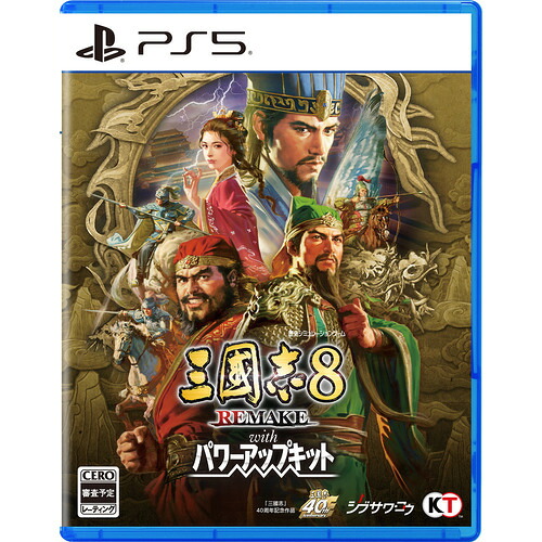 三國志8 REMAKE with パワーアップキット 【PS5】 ELJM-30829