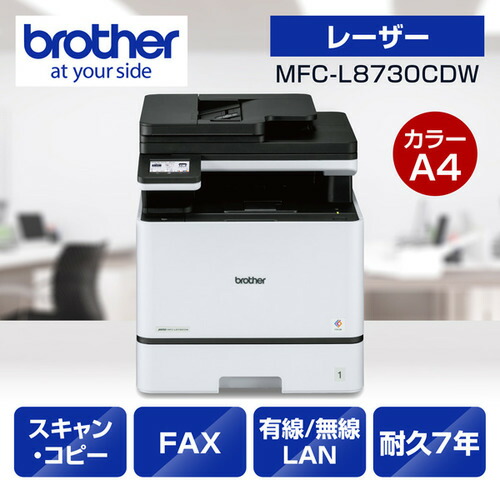 茶飲み友だち MFC-L8730CDW 印刷機 A4色合いレーザ結びあわせる機 物真似 刷り上げる 走査 FAX 自動小銃両面刷り上げる 有線／無線電話ローカルエリアネットワーク Windows Mac相応う