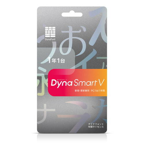 ダイナコムウェア DynaSmart V マイコン1台1年 歌留多版(事あたらしい・置き換え兼用)
