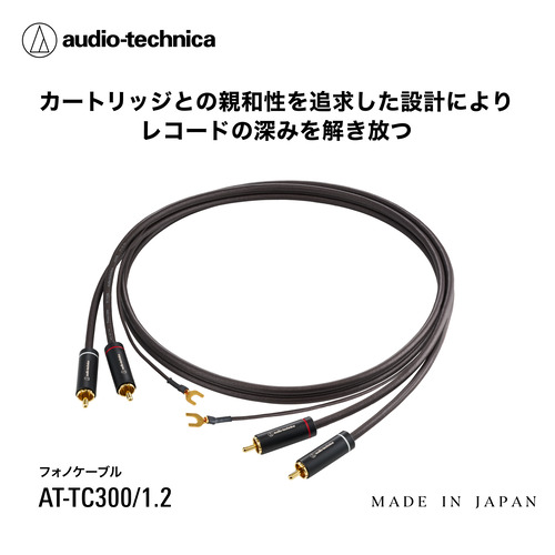 オーディオテクニカ AT-TC300／1.2 フォノケーブル 1.2m 静電容量を抑えた ノイズを抑えるアース構造