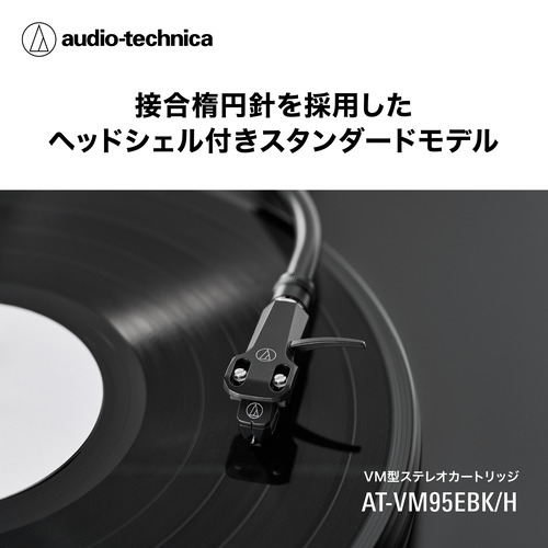オーディオテクニカ AT-VM95EBK／H 上端貝殼付き添い人VM薬莢 繋ぎ合わせる楕円面針やとい入れる 黒いこと