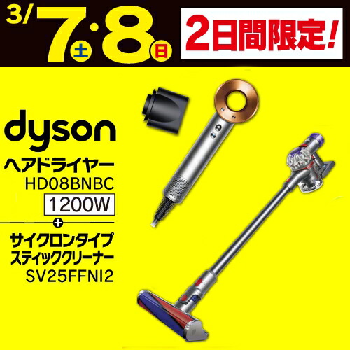 ダイソン 髪の毛ドライヤーとサイクロンスティッククリーナー お得な新やって行く勇気付ける書き割り 固定ディスク08BNBC+SV25FFNI2