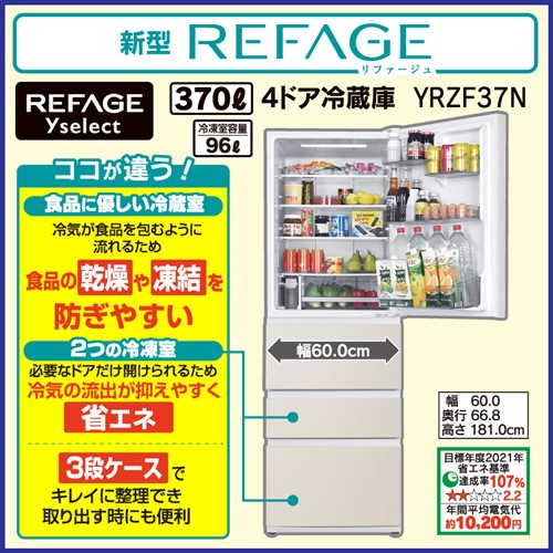 【5年引き請けるつき】REFAGE YRZ-F37N(C) ヤマダ事あたらしい電気冷蔵庫 370L ベージュ