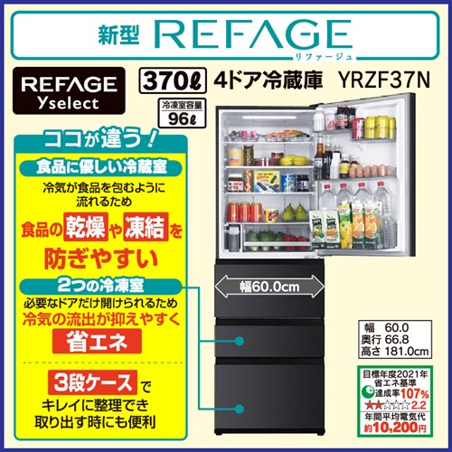 【5年引き請けるつき】REFAGE YRZ-F37N(H) ヤマダ事あたらしい電気冷蔵庫 370L 薄墨色