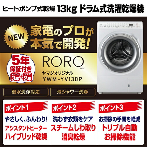【5年引き受ける付き添い人】RORO YWM-YV130P 膜鳴楽器式洗い濯ぎかわき切る機 洗い濯ぎ13.0kg かわき切る7.0kg トリプル自動小銃お掃き出す役立つこと 銀イオン抗菌相応う 13Kg 白いこと