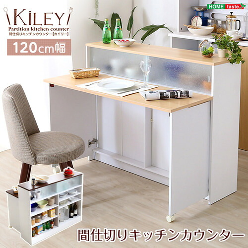 ホームテイスト HT-KL120--BR---LF2 ツートンカラーがおしゃれな間仕切りキッチンカウンター(幅120cm) Kiley-カイリー- ブラウン｜キムラヤ店