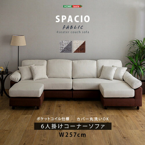 ホームテイスト TCC-6P--IVBR 6人掛けコーナーソファ ファブリックタイプ アイボリーブラウン｜キムラヤ店
