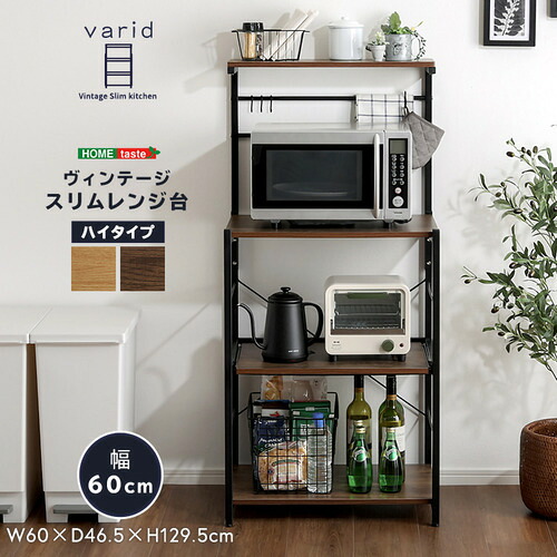 ホームテイスト VAD-RH--WAL ヴィンテージスリムレンジ台ハイタイプ(60cm幅) ウォールナット｜キムラヤ店