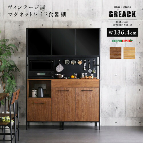 ホームテイスト MGK-18135--SBO ヴィンテージ調マグネットワイド食器棚 ブラックガラス【GREACK-グリック-】? シャビーオーク|キムラヤ店