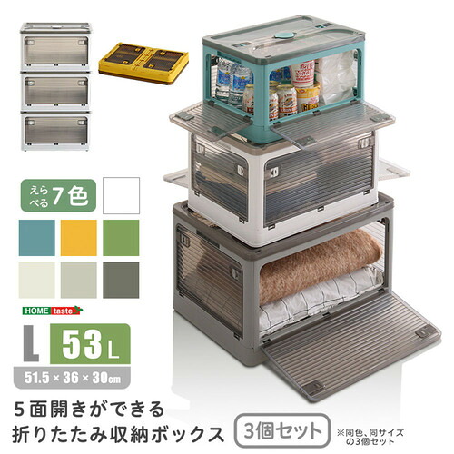 ホームテイスト RGCB-L3--DGY 5面開きができる！折りたたみボックス Lサイズ (53L) 3個セット ダークグレー｜キムラヤ店